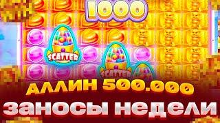 БАЛАНС 500.000 И Я ДОЖАЛ SUGAR RUSH 1000! СО 100.000 ДО ******Р! ЗАНОС НА ****X В ШУГАР РАШ 1000