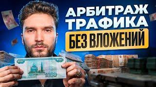 АРБИТРАЖ ТРАФИКА С НУЛЯ В 2024 ГОДУ: КАК НАЧАТЬ БЕЗ ВЛОЖЕНИЙ?