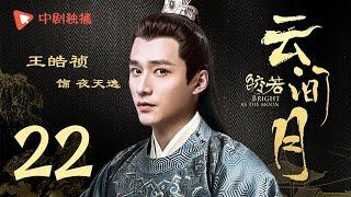 Bright as the moon - EP 22 (Zhang Zhixi, Tong Mengshi)