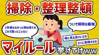 【2ch有益スレ】ズボラな人必見！掃除・整理整頓のマイルール挙げてけww【ゆっくり解説】