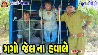 Gago jel na havale||ગગો જેલ ના હવાલે||deshi comedy||gujarati comedy||Bathav degital||