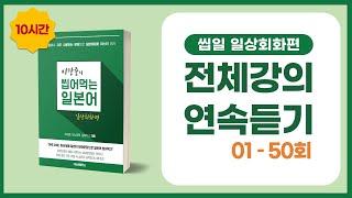 [강의연속듣기] 일본어 일상회화50일 전체강의 연속듣기 | 이강준의 씹어먹는일본어 일상회화50일