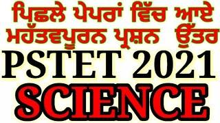 Pstet 2021। Science Most Important Solved Questions for PSTET Paper 1 and 2।