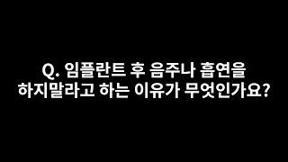 석플란트 Q. 임플란트 후 음주나 흡연을 하지 말라고 하는 이유가 무엇인가요?