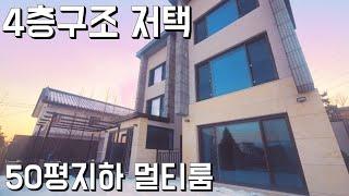 4층구조 저택 지하50평 멀티룸