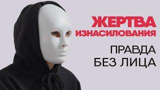 Без лица: жертва изнасилования