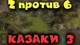 Казаки 3 - крепость против 6 армий! Выживание