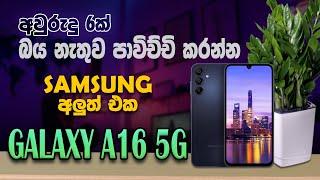 මිළ අඩුවට ලගදිම එන Samsung Galaxy A16 5G | Best Budget Phone 2024