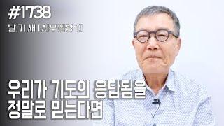 [날마다 기막힌 새벽 #1738] 우리가 기도의 응답됨을 정말로 믿는다면