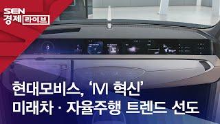 현대모비스, ‘IVI 혁신’ 미래차·자율주행 트렌드 선도