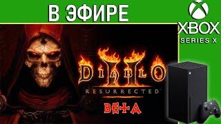 Diablo 2 Resurrected BETA в эфире | Стрим | Xbox Series X