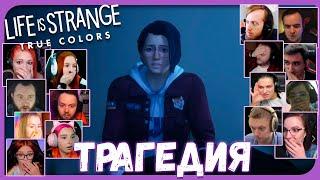 Реакции Летсплейщиков на Гибель Гейба из Life is Strange: True Colors