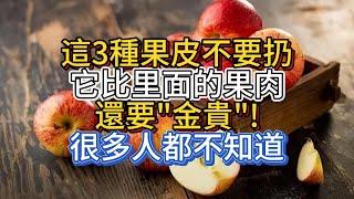 這3種果皮不要扔，它比里面的果肉還要“金貴”！很多人都不知道