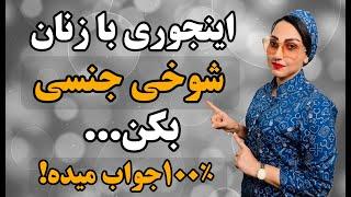 چجوری با زنان شوخی جنسی کنیم؟