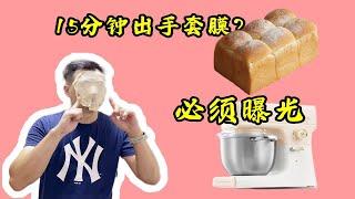 粉丝问：厨师机好还是面包机好，15分钟手套膜实测，告诉你怎么选