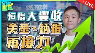 完美預言命中！恒指大豐收，美金、納指再接力｜逆轉腦腐（四）：拆解與重組【Live 我要炒期貨】2025/3/11 #恒指 #黃金