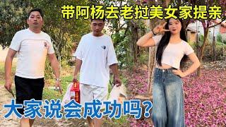 阿龙和阿杨带礼物到老挝美女家，给阿杨讨老婆争取一次拿下，大家说会成功吗？【阿龙游四方】