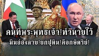 ฮือฮา!มินอ่องลาย!ยกปูตินคือกษัตริย์!คนที่พระพุทธเจ้าทำนายไว้2000พันปี!ย้อนฟังวินาทีพบกัน