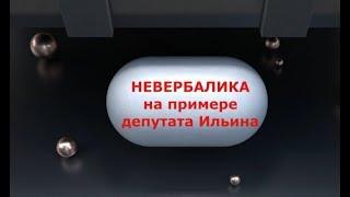 Невербалика:  Депутат Виктор Ильин из Североуральска расстроен и запаниковал