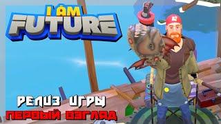 I Am Future | Релиз Игры Первый Взгляд :) #1