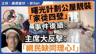 曙光計劃公屋靚裝「家徙四壁」事件後續，主席大反擊：「網民缺同理心！」