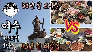 먹으러간 여수여행 1탄. 38년 선어회와 금풍생이 vs 43년 토하젓과 돼지갈비. 여수맛집 츄릅로드 (feat. 여수 루지) (Yeosu Trip)