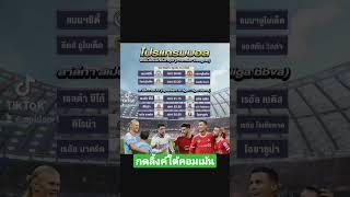 เตะแล้วกดเลย #ufamsn #ufabet #แทงบอล #บาคาร่า #หวย #สล็อต #แมนยู #แมนซิตี้ #บอลออนไลน์ #บอล