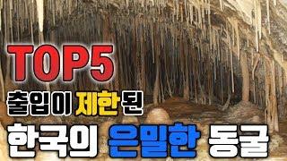 일반인은 절대 못들어가는 한국의 은밀한 동굴 TOP5