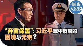 时事大家谈：“弃苗保董”：习近平军中反腐的困境与无奈？