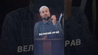 ВЕЛИКИЙ НРАВ ПРОРОКА МУХАММАДА ﷺ.     #ислам #наставление #религия #пророкмухаммад