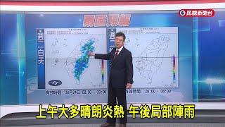 2025/06/23 上午大多晴朗炎熱 午後局部陣雨－民視新聞