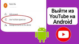 Как выйти из YouTube на телефоне Android (2024) | выход из учетной записи YouTube