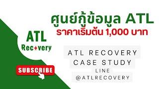 รับกู้ข้อมูล กู้ไฟล์ จาก HDD เสีย HDD ไม่หมุน โดยศูนย์กู้ข้อมูลอันดับ 1 ATL Recovery