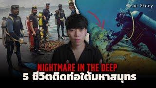 5 ชีวิต!!!ติดท่อใต้มหาสมุทร l Nightmare in the Deep ฝันร้ายใต้มหาสมุทร