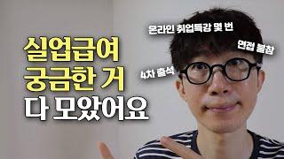 실업급여 받는 법 총정리. 질문 많았던 1차, 2차, 4차, 5차 인정방법