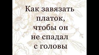 Как завязывать платок, чтобы он не спадал с головы.