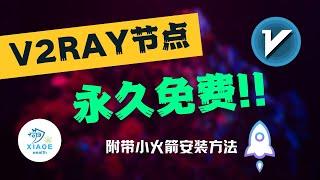 V2ray高速节点分享丨速度高达70000kbps，一招“破解”流量限制丨附带小火箭永久免费更新方法。