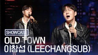 [LIVE] 이창섭(BTOB LEECHANGSUB) ‘OLD TOWN’ Showcase