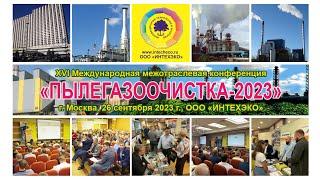 XVI конференция ПЫЛЕГАЗООЧИСТКА-2023 - Москва, 26 сентября, ООО ИНТЕХЭКО