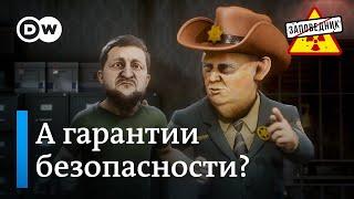 Зеленский у Трампа. Пара для Путина. США собирает долги – "Заповедник", выпуск 349