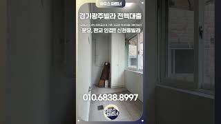 [NO.830]분당 초인접 2억대 3룸빌라 전액대출 및 추가생활자금으로 여유있게 내집마련[경기광주빌라][전액대출][신현동빌라][목현동빌라][삼동빌라][경기광주복층빌라][테라스빌라]