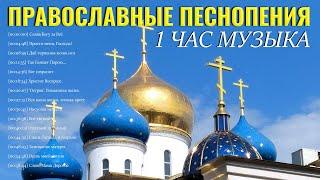 1 час Музыка  православные песнопения  Сборник православные песнопения для души