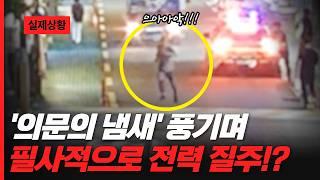 '의문의 냄새' 풍기며 필사적으로 전력 질주!?