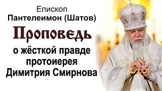 Проповедь о жёсткой правде протоиерея Димитрия Смирнова (2020.10.23). Епископ Пантелеимон Шатов