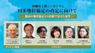 沖縄県主催シンポジウム「日米地位協定の改定に向けて－他国の地位協定との比較で見えた展望－」