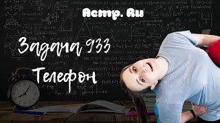 ACMP. Разбор задачи №933 ТЕЛЕФОН. C++