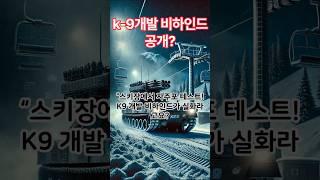 #K9자주포 #자주국방 #국산무기 #방산강국 #비발디파크 #무기개발비하인드 #군사이야기 #감동실화 #스키장기동훈련