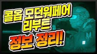 콜오브듀티 모던워페어 리부트 정보 정리!