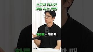 스피치 강사가 매일 하는 루틴