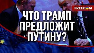  Путин НЕ ХОЧЕТ вести переговоры. Что может предъявить ему ТРАМП?